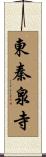 東秦泉寺 Scroll