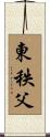 東秩父 Scroll