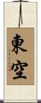 東空 Scroll