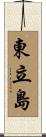 東立島 Scroll
