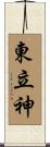 東立神 Scroll