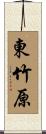東竹原 Scroll