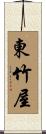 東竹屋 Scroll