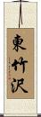 東竹沢 Scroll
