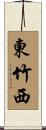 東竹西 Scroll