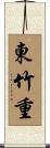 東竹重 Scroll