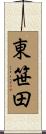 東笹田 Scroll