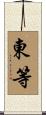 東等 Scroll