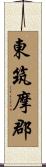 東筑摩郡 Scroll