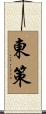 東策 Scroll