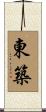東築 Scroll