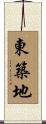 東築地 Scroll