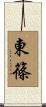 東篠 Scroll