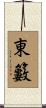 東籔 Scroll
