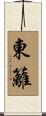 東籬 Scroll