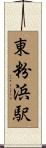 東粉浜駅 Scroll
