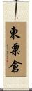 東粟倉 Scroll