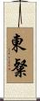 東粲 Scroll
