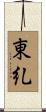 東糺 Scroll