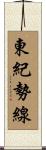 東紀勢線 Scroll