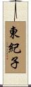 東紀子 Scroll