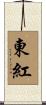 東紅 Scroll