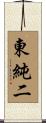 東純二 Scroll