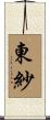 東紗 Scroll