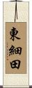 東細田 Scroll