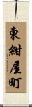 東紺屋町 Scroll