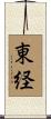 東経 Scroll