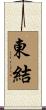 東結 Scroll