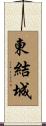 東結城 Scroll