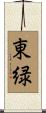 東緑 Scroll
