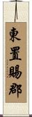 東置賜郡 Scroll