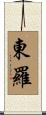 東羅 Scroll