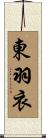 東羽衣 Scroll