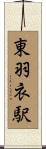 東羽衣駅 Scroll