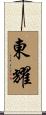 東耀 Scroll