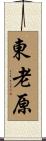 東老原 Scroll