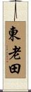 東老田 Scroll