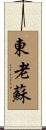 東老蘇 Scroll