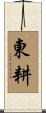 東耕 Scroll