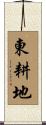 東耕地 Scroll