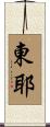 東耶 Scroll