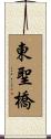 東聖橋 Scroll