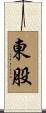 東股 Scroll