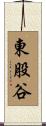 東股谷 Scroll