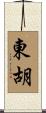 東胡 Scroll