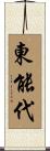 東能代 Scroll